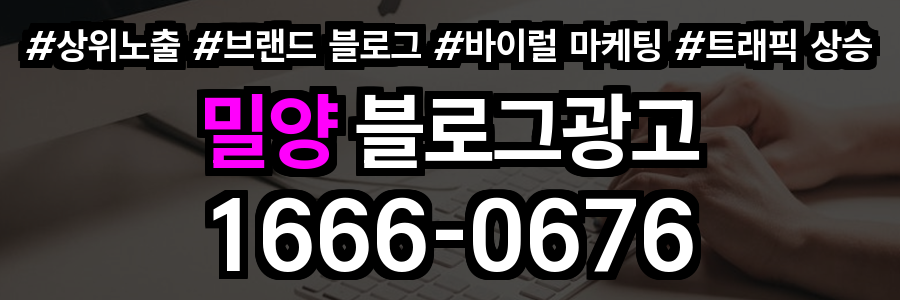 밀양 블로그 광고