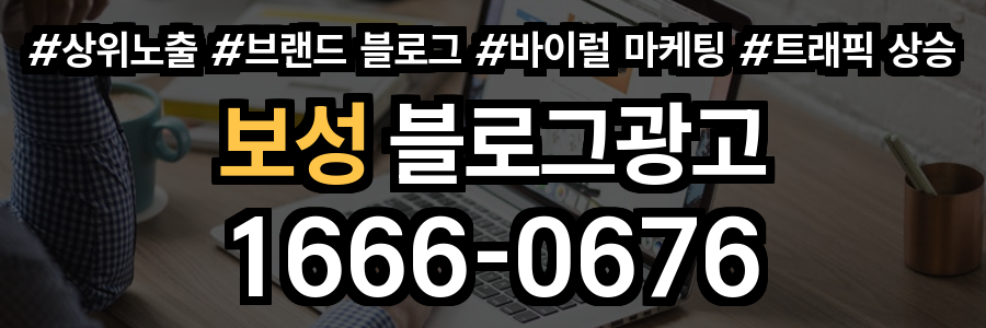 보성 블로그 광고