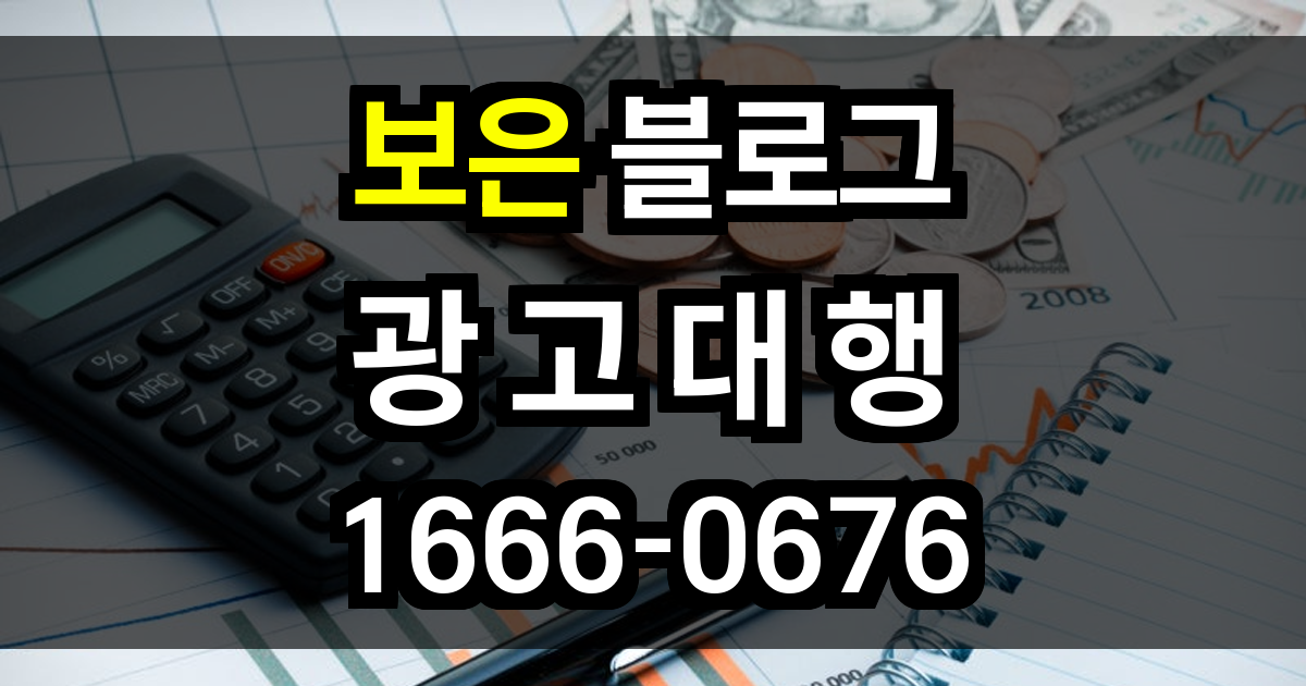 보은 블로그 광고