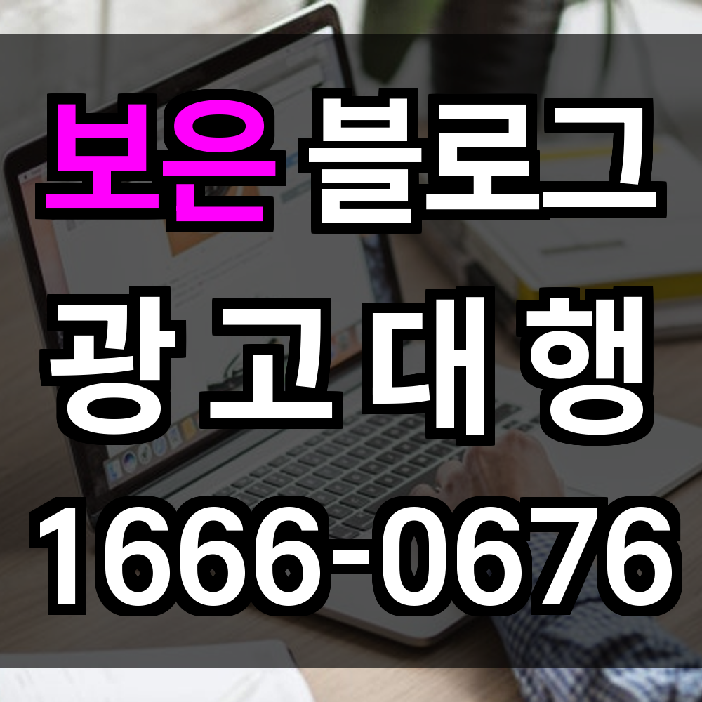 보은 블로그 광고