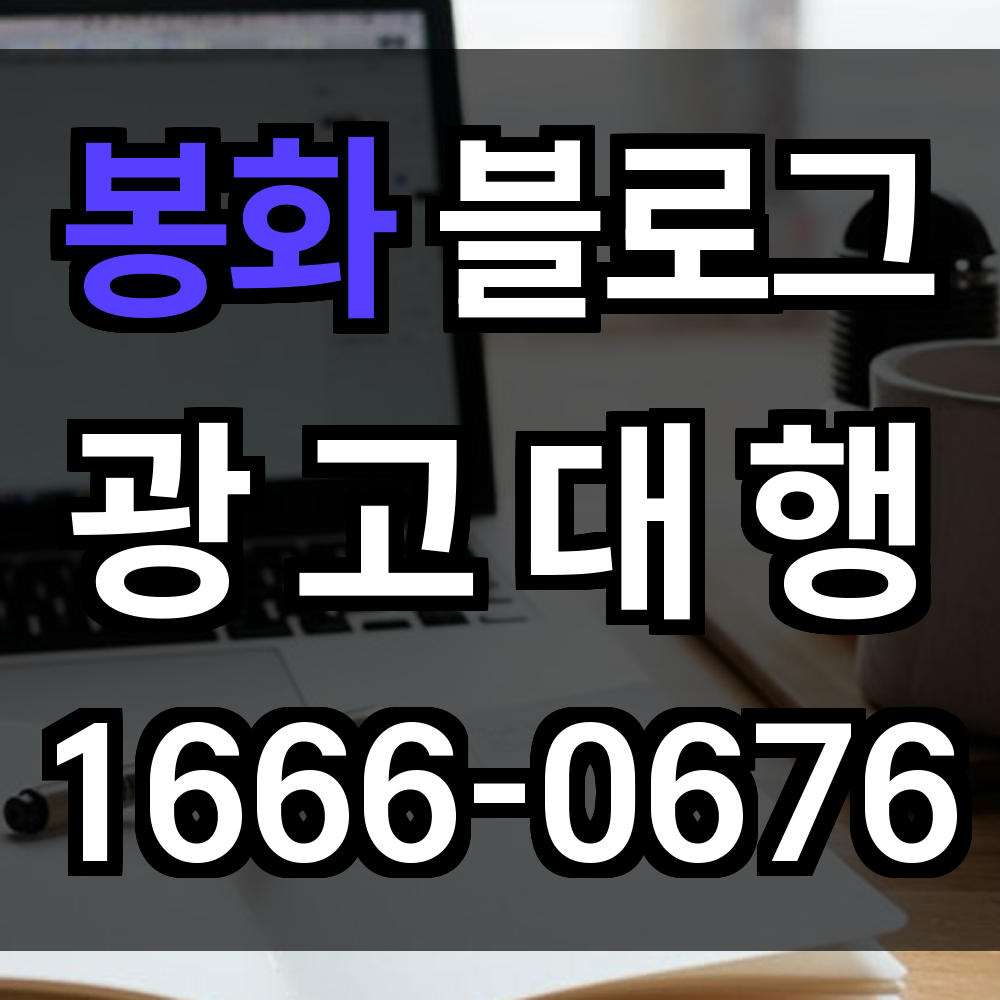 봉화 블로그 광고