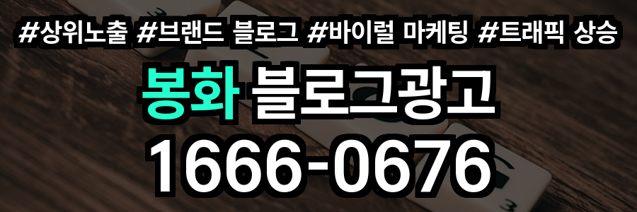 봉화 블로그 광고