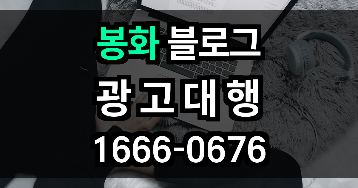 봉화 블로그 광고