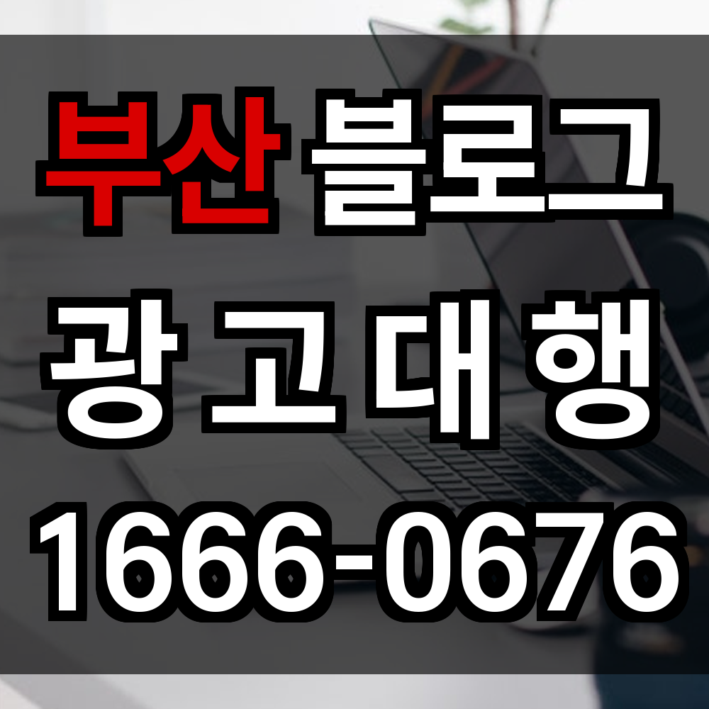 부산 블로그 광고
