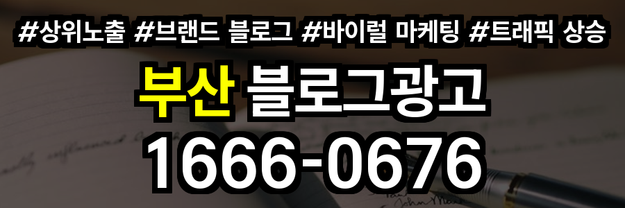 부산 블로그 광고