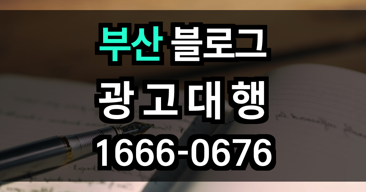 부산 블로그 광고