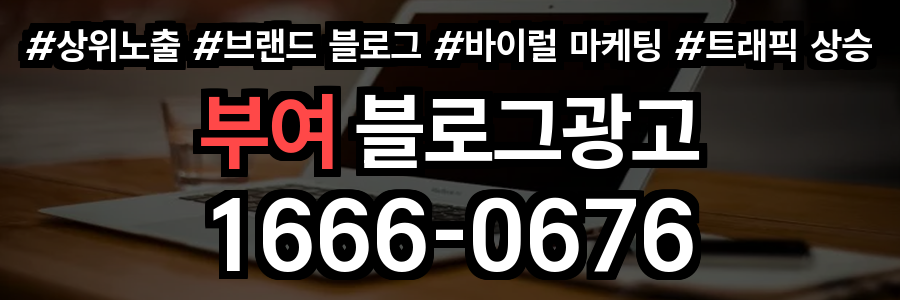 부여 블로그 광고