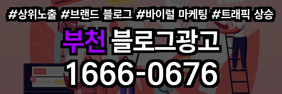 부천 블로그 광고