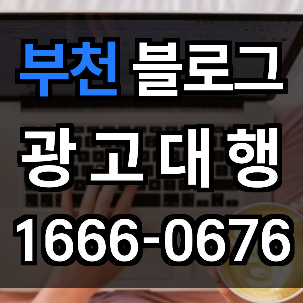 부천 블로그 광고