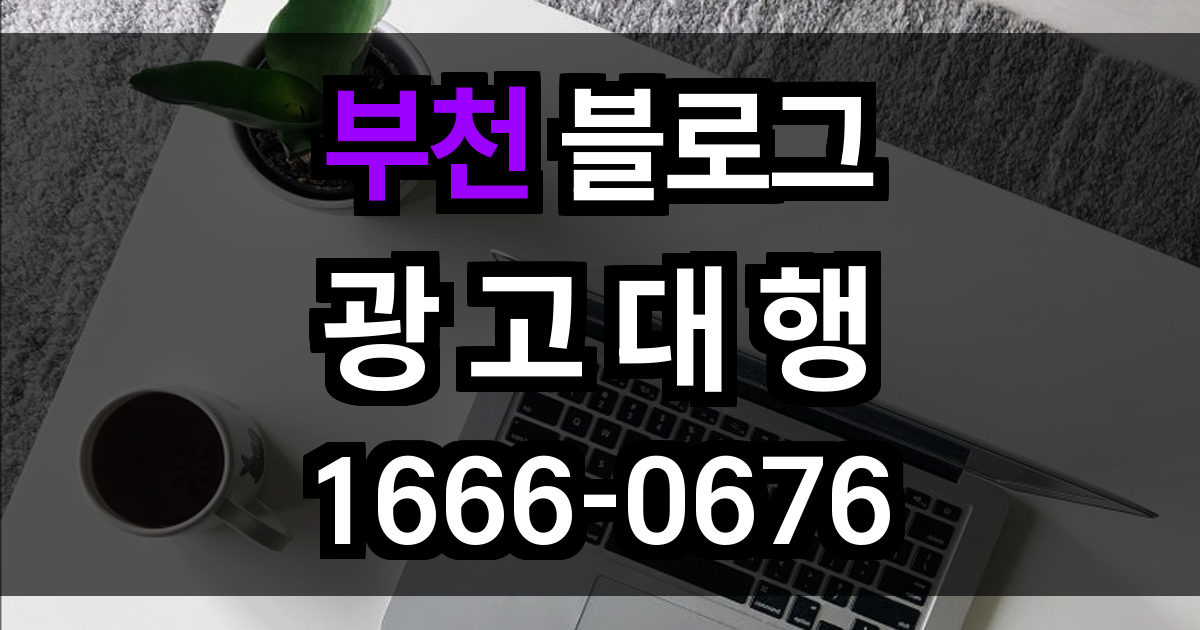 부천 블로그 광고