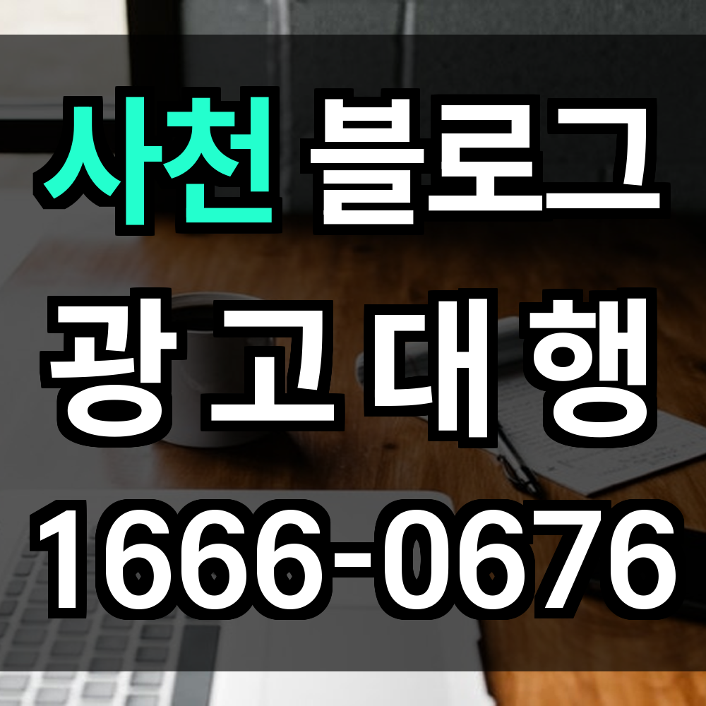 사천 블로그 광고