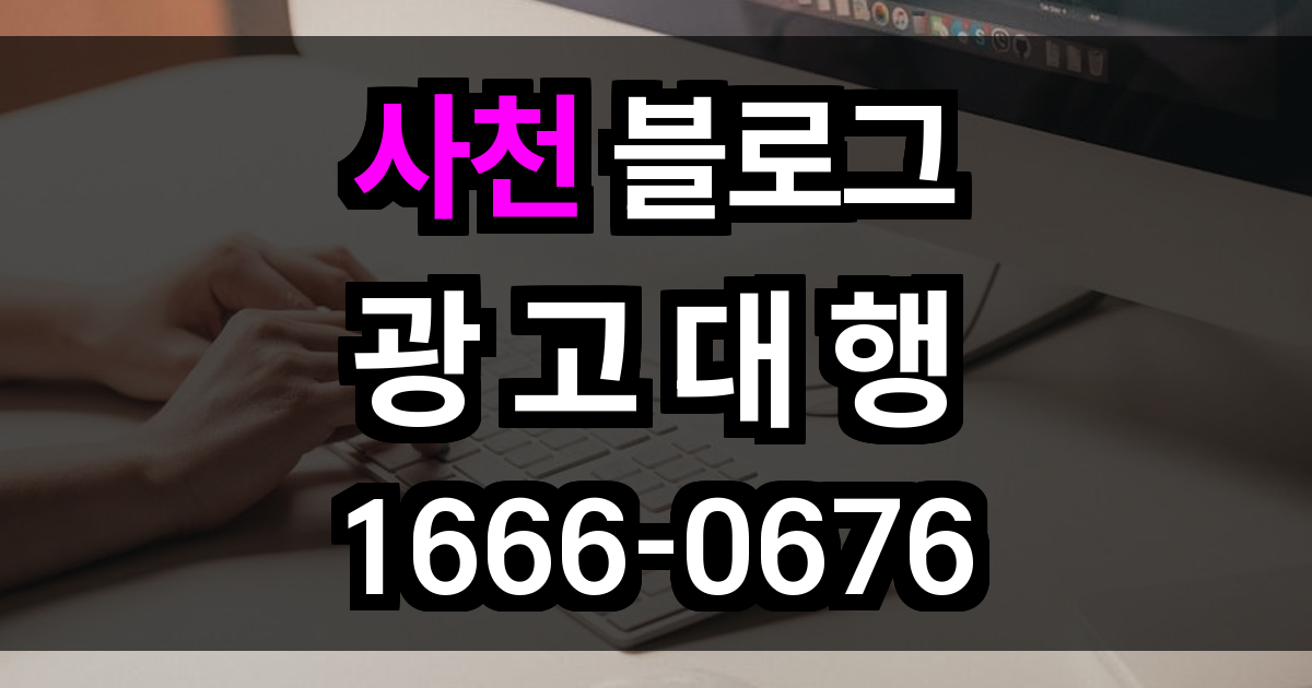 사천 블로그 광고