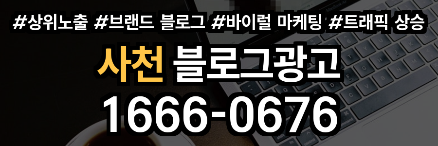 사천 블로그 광고