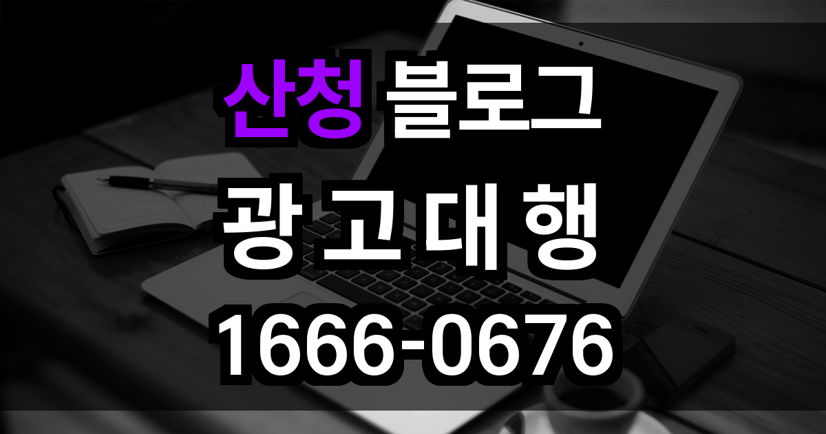 산청 블로그 광고
