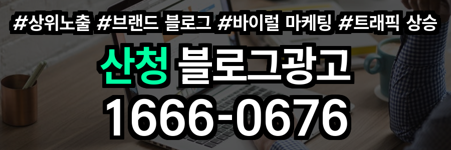 산청 블로그 광고