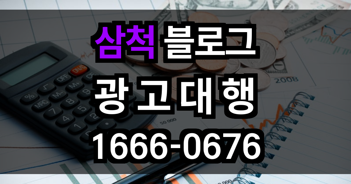 삼척 블로그 광고