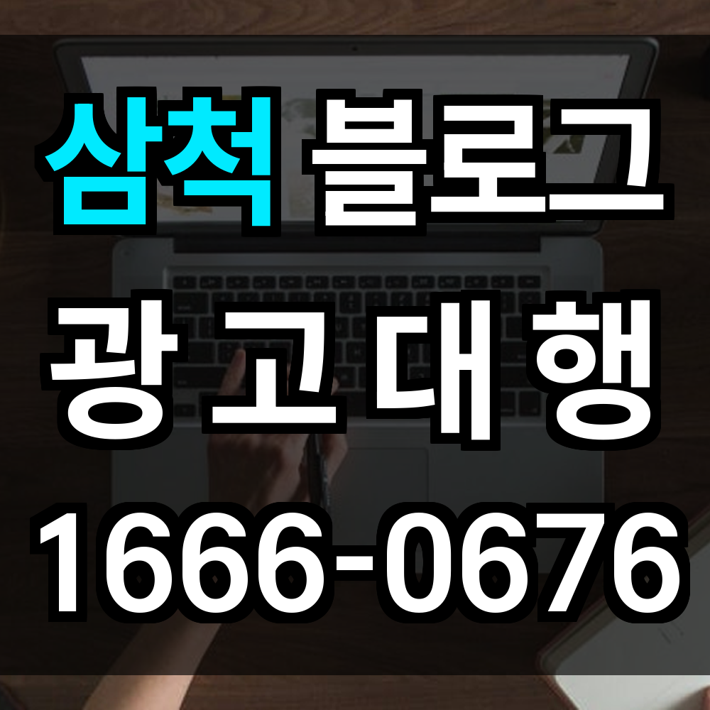 삼척 블로그 광고