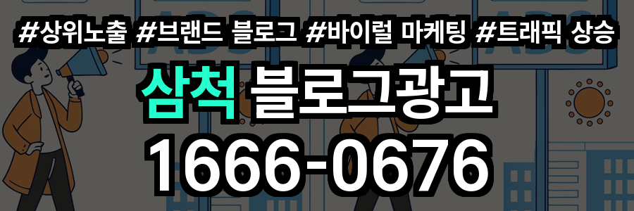 삼척 블로그 광고