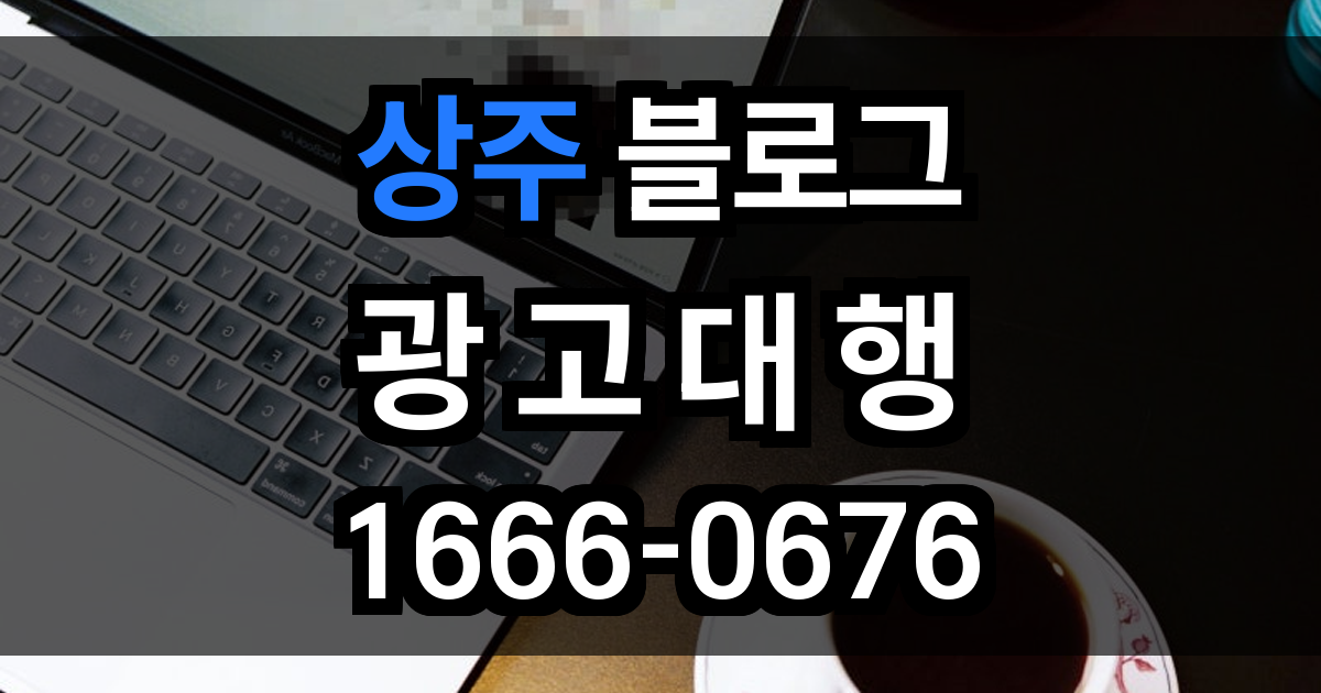 상주 블로그 광고