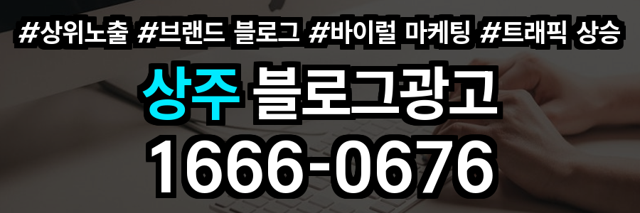 상주 블로그 광고