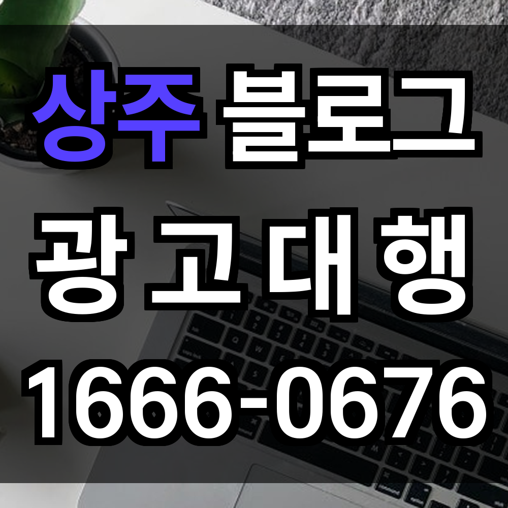 상주 블로그 광고