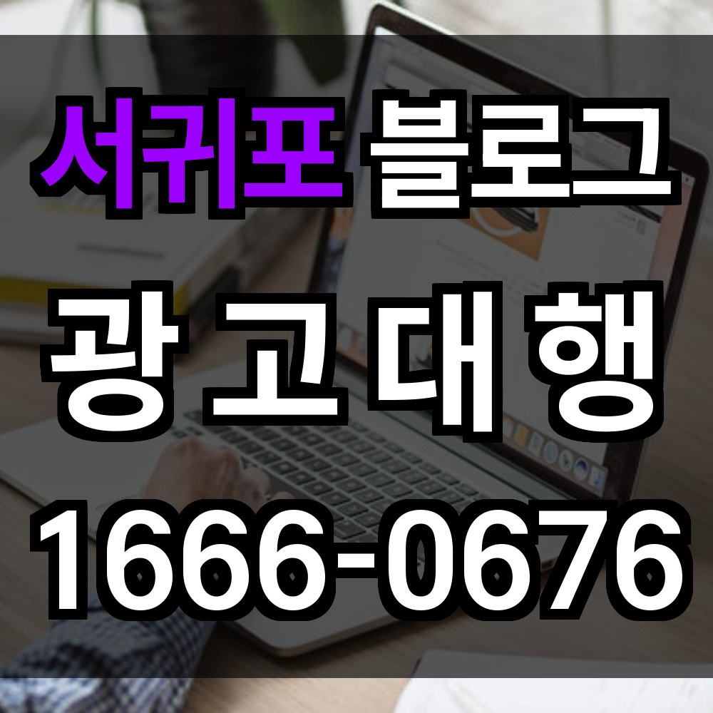 서귀포 블로그 광고