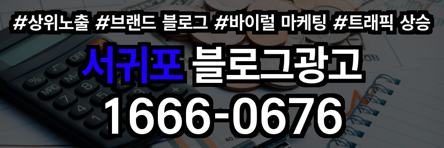 서귀포 블로그 광고