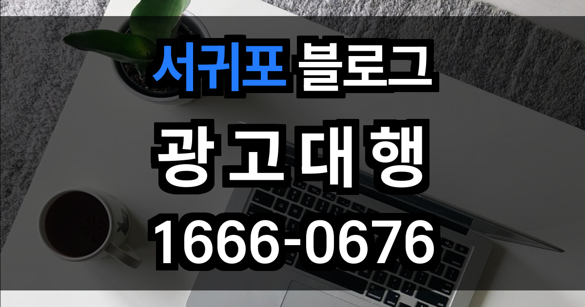 서귀포 블로그 광고