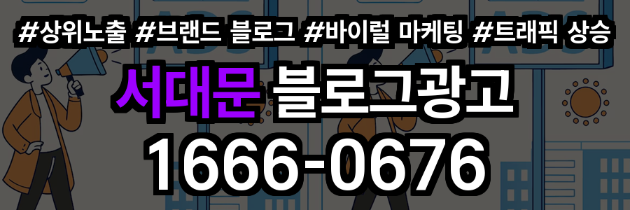서대문 블로그 광고
