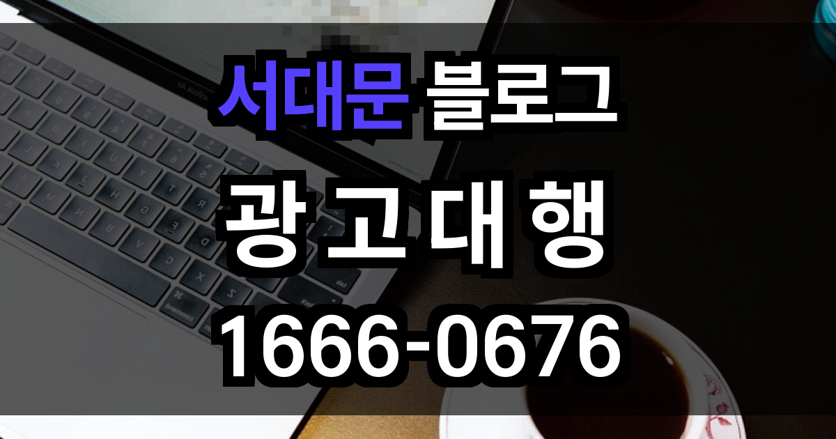 서대문 블로그 광고