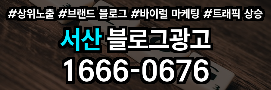 서산 블로그 광고