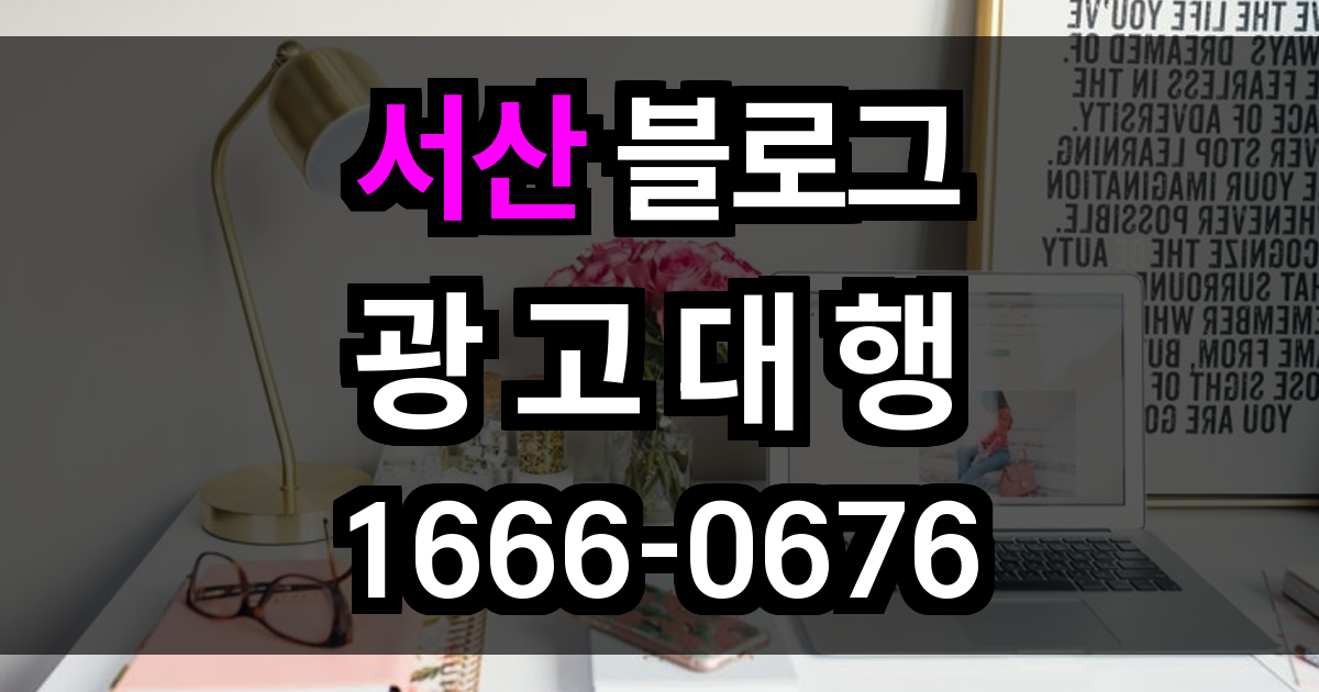 서산 블로그 광고