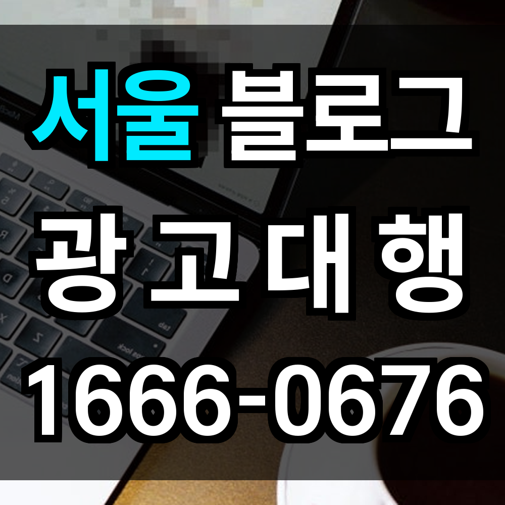 서울 블로그 광고