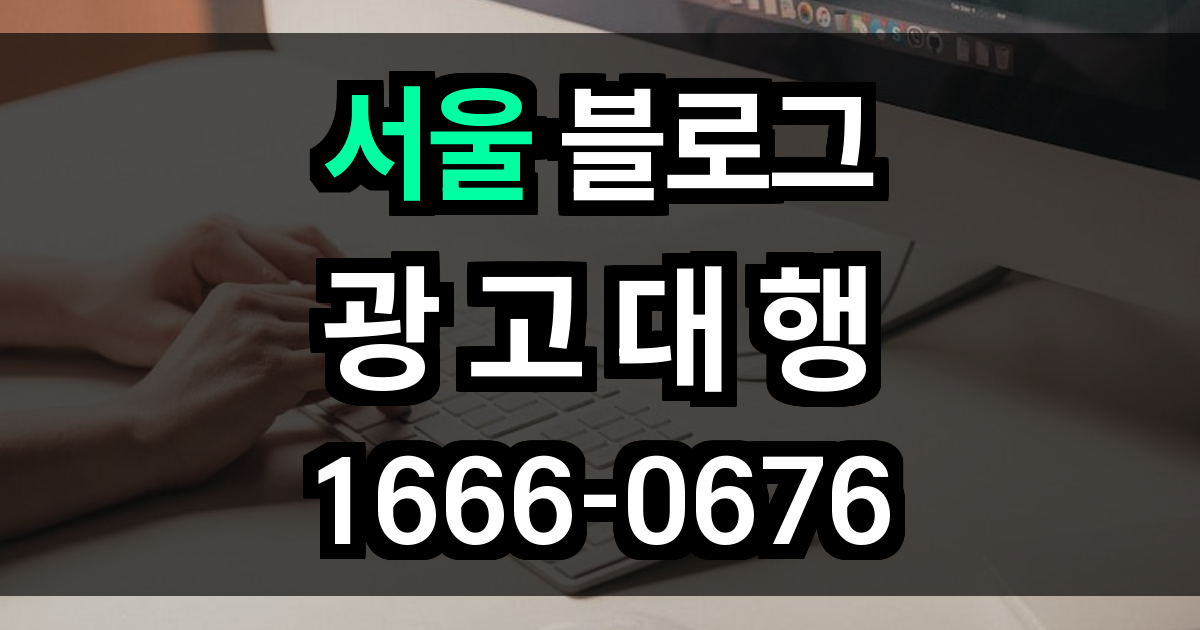 서울 블로그 광고