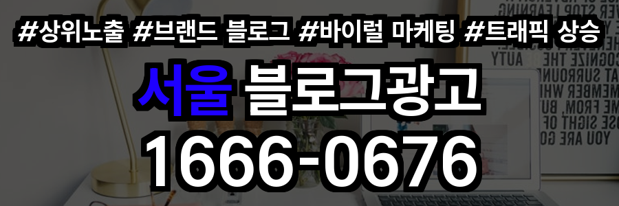 서울 블로그 광고