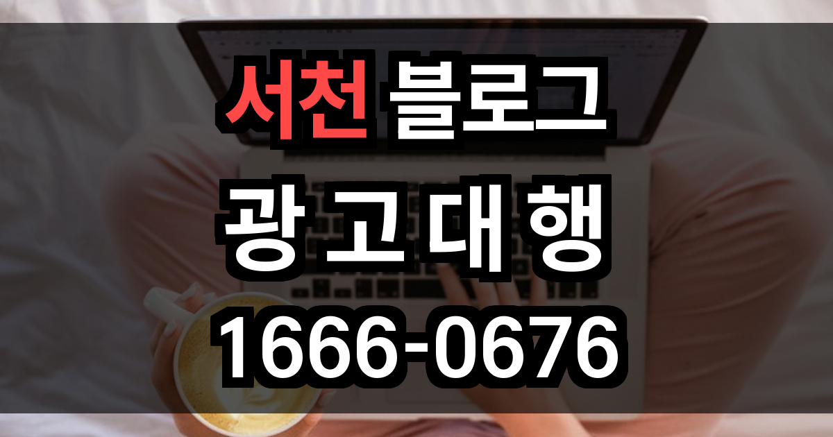 서천 블로그 광고