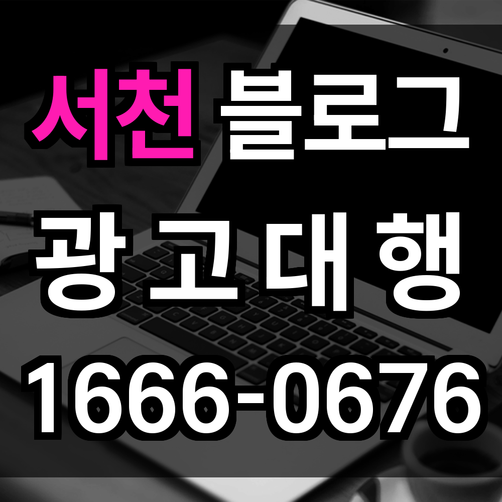 서천 블로그 광고