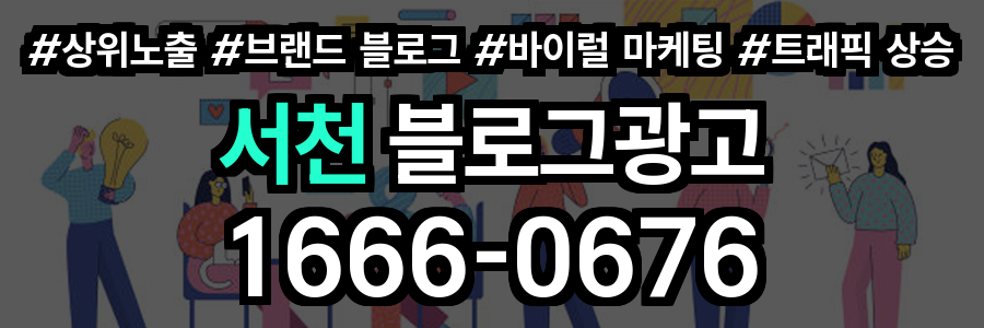 서천 블로그 광고