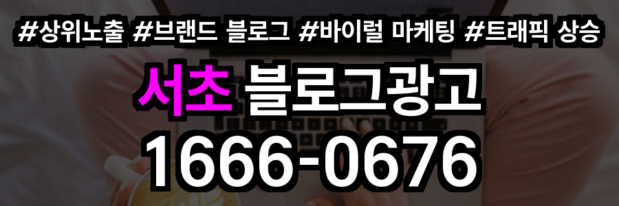 서초 블로그 광고