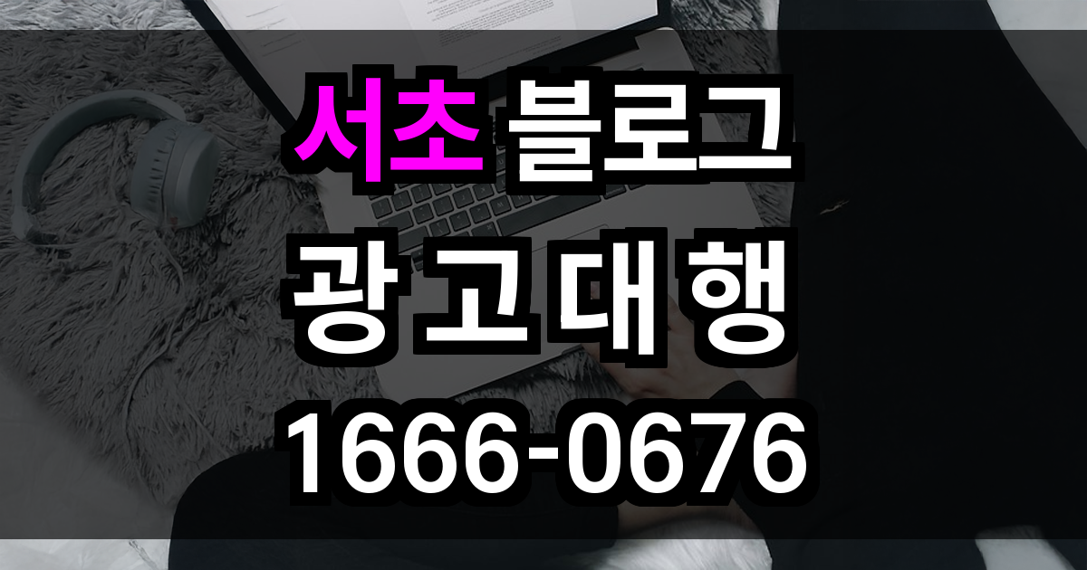 서초 블로그 광고