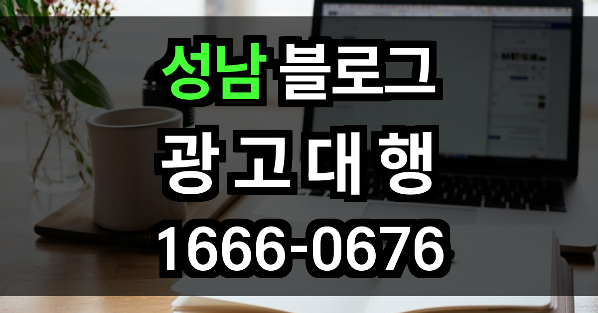 성남 블로그 광고