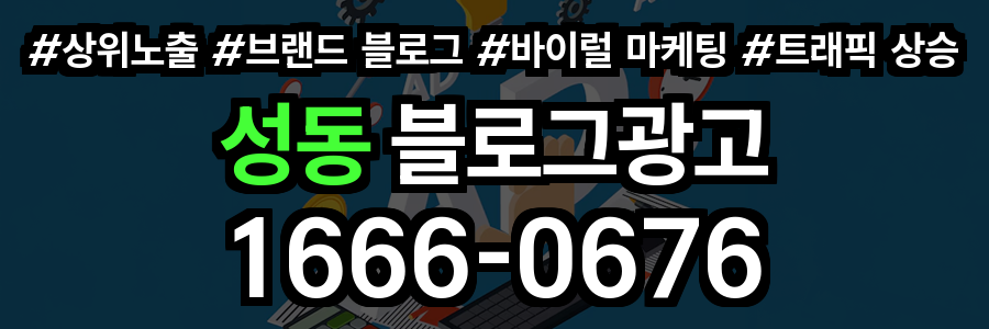성동 블로그 광고