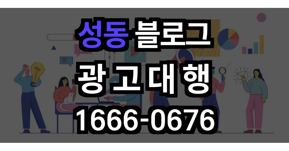 성동 블로그 광고