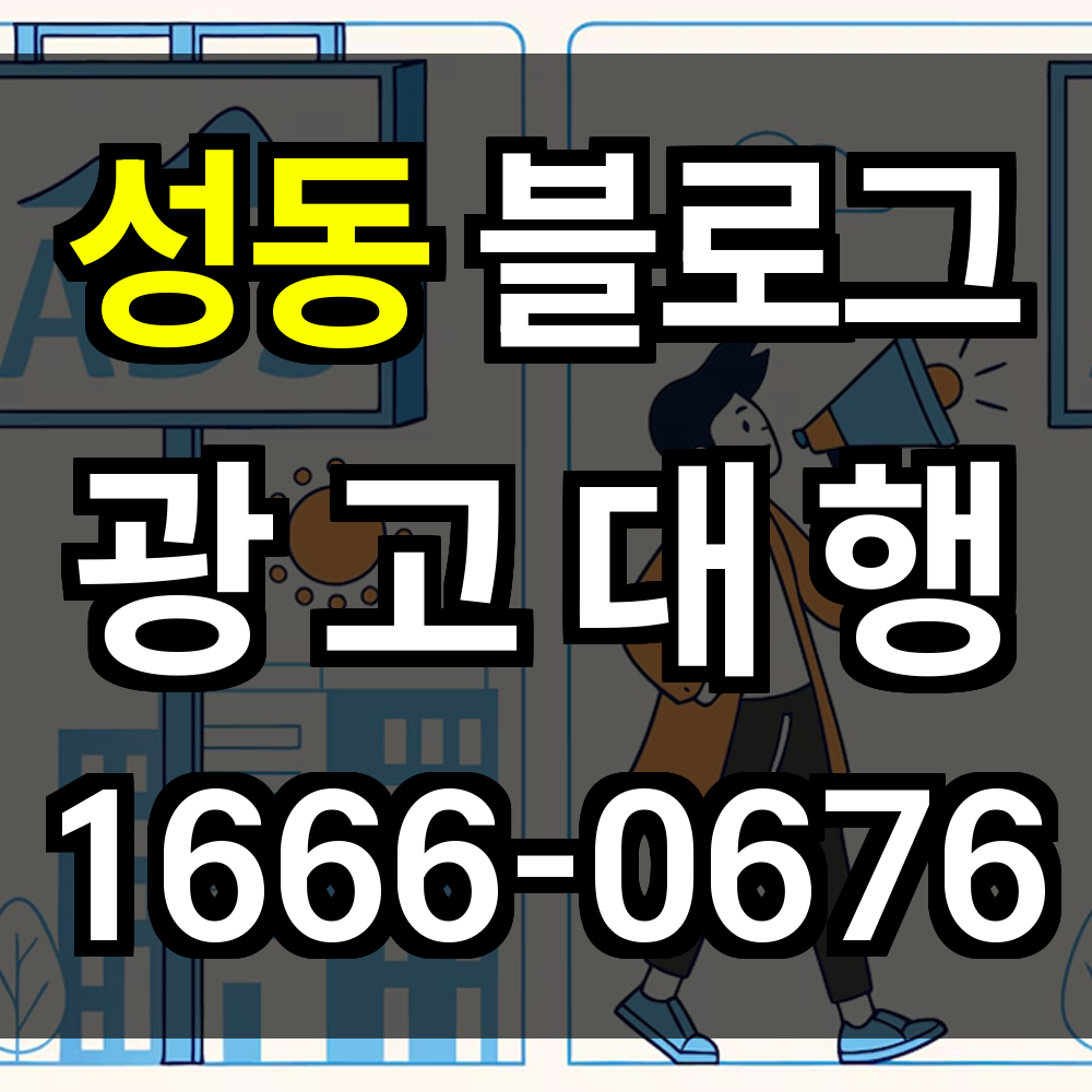 성동 블로그 광고
