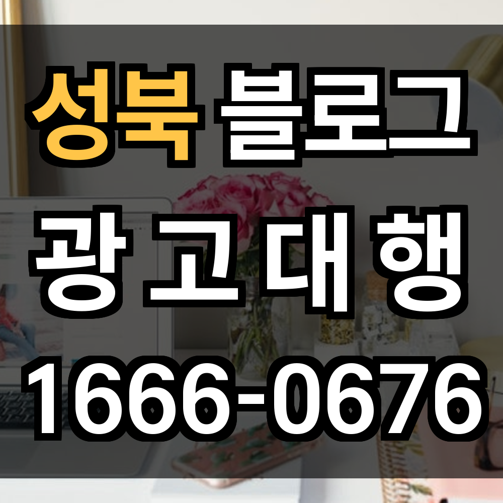 성북 블로그 광고