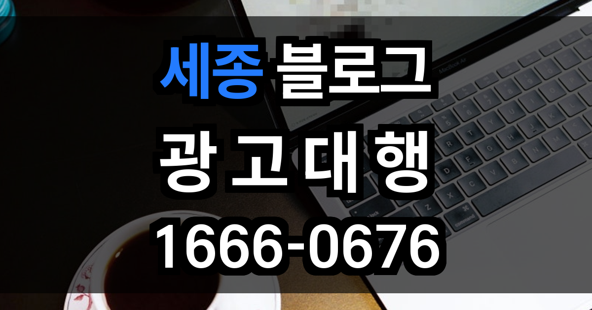 세종 블로그 광고
