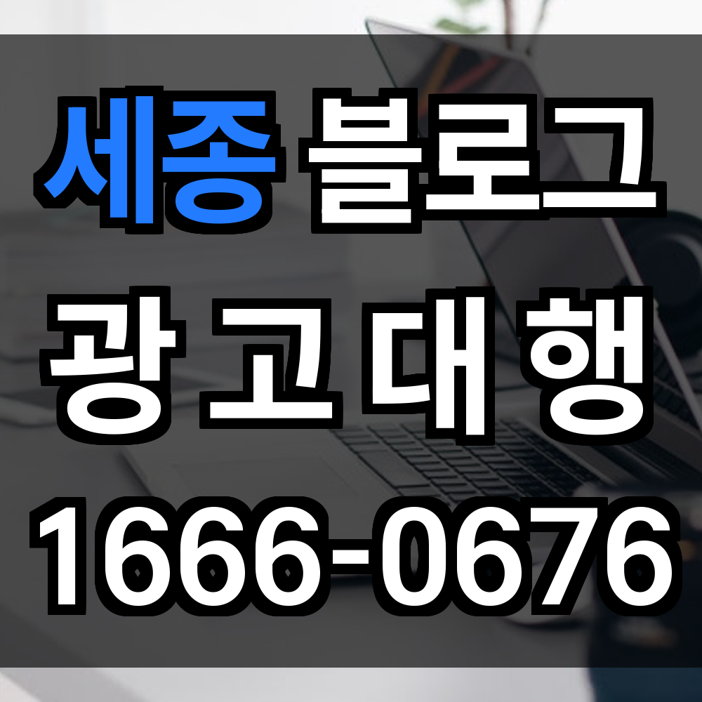 세종 블로그 광고