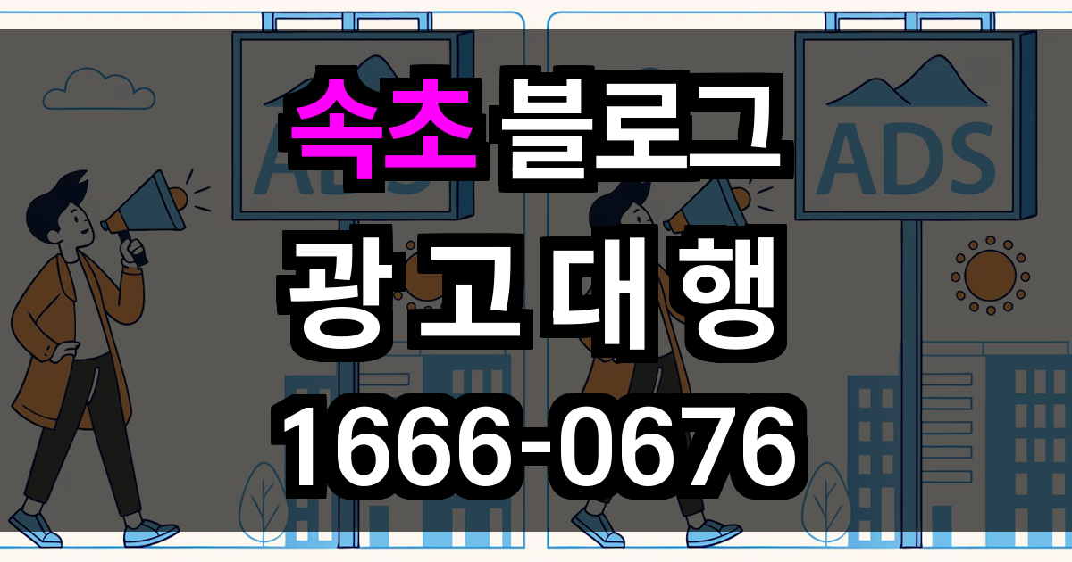 속초 블로그 광고