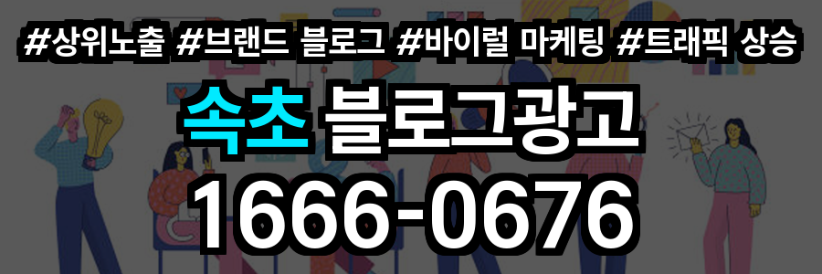 속초 블로그 광고