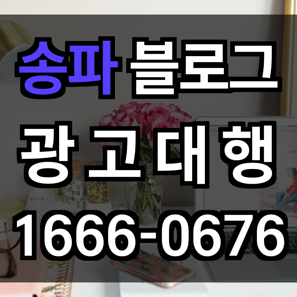 송파 블로그 광고